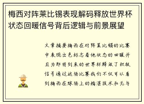 梅西对阵莱比锡表现解码释放世界杯状态回暖信号背后逻辑与前景展望