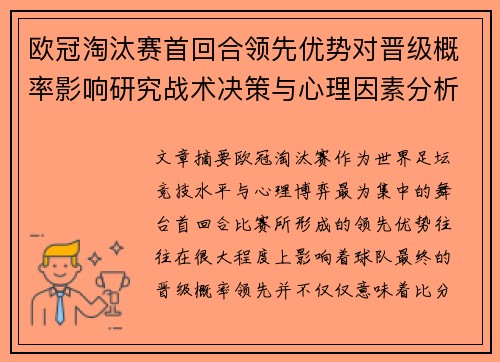 欧冠淘汰赛首回合领先优势对晋级概率影响研究战术决策与心理因素分析 欧冠淘汰赛首回合领先优势对晋级概率影响研究战术决策与心理因素分析