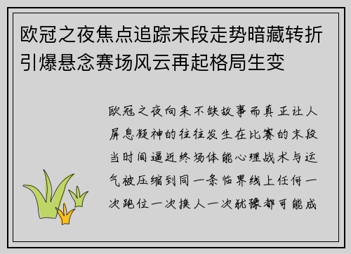 欧冠之夜焦点追踪末段走势暗藏转折引爆悬念赛场风云再起格局生变 欧冠之夜焦点追踪末段走势暗藏转折引爆悬念赛场风云再起格局生变