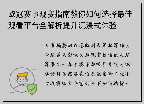 欧冠赛事观赛指南教你如何选择最佳观看平台全解析提升沉浸式体验