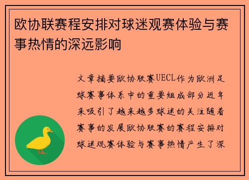 欧协联赛程安排对球迷观赛体验与赛事热情的深远影响