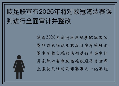 欧足联宣布2026年将对欧冠淘汰赛误判进行全面审计并整改