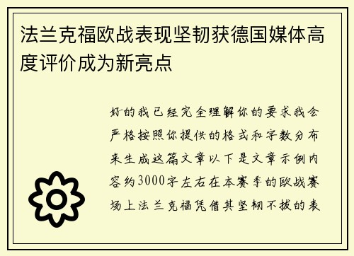 法兰克福欧战表现坚韧获德国媒体高度评价成为新亮点