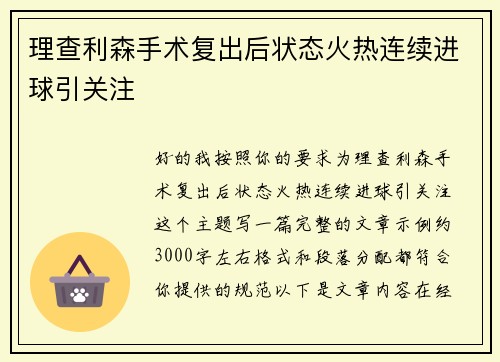 理查利森手术复出后状态火热连续进球引关注