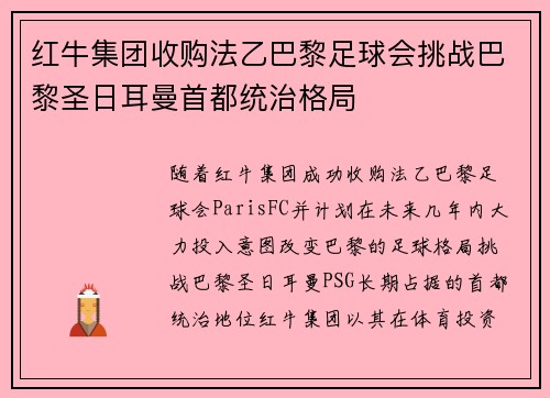 红牛集团收购法乙巴黎足球会挑战巴黎圣日耳曼首都统治格局