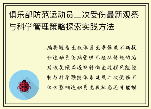 俱乐部防范运动员二次受伤最新观察与科学管理策略探索实践方法