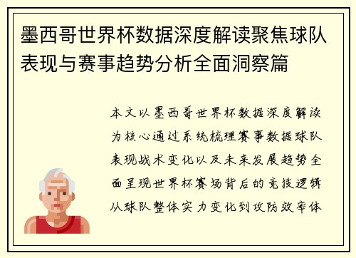 墨西哥世界杯数据深度解读聚焦球队表现与赛事趋势分析全面洞察篇