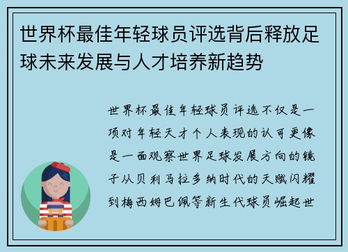 世界杯最佳年轻球员评选背后释放足球未来发展与人才培养新趋势