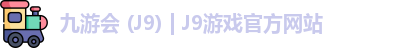 九游会
